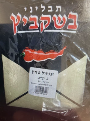 זנגביל טחון בשקביץ – 1 ק"ג