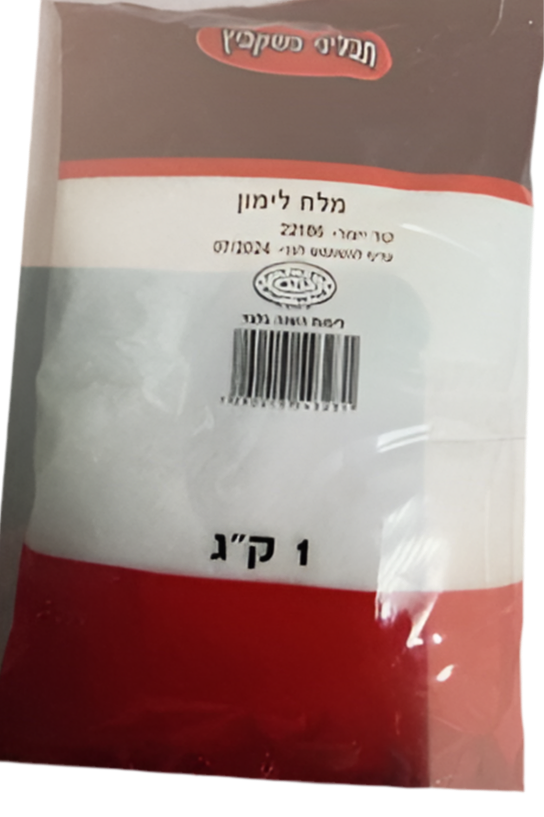 מלח לימון בשקביץ – 1 ק"ג