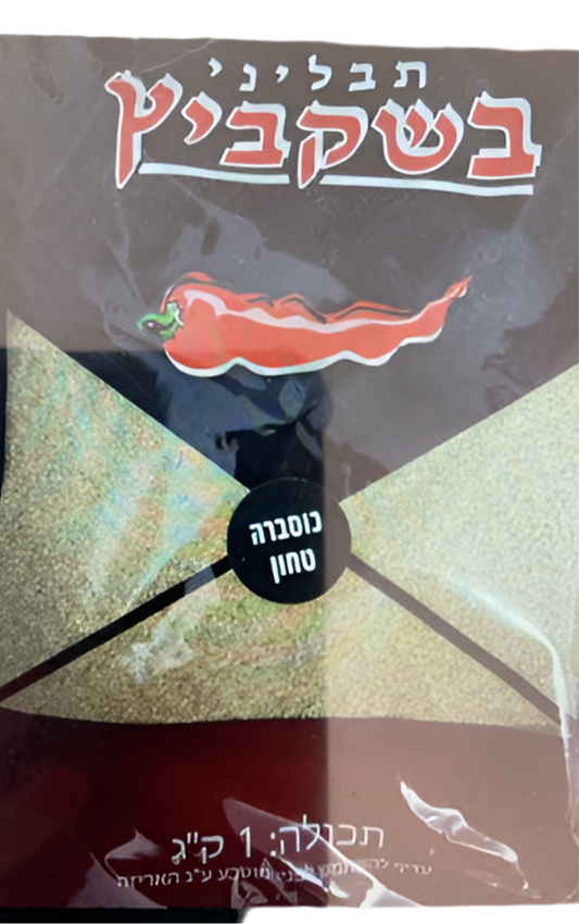 כוסברה טחון בשקביץ – 1 ק"ג