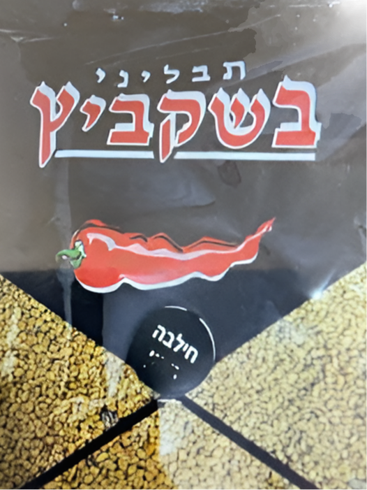 חילבה טחון בשקביץ – 1 ק"ג