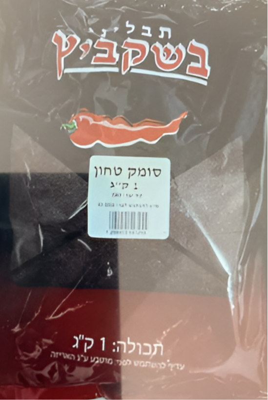 סומק בשקביץ – 1 ק"ג