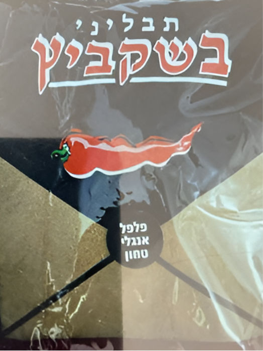 פלפל אנגלי טחון בשקביץ – 1 ק"ג