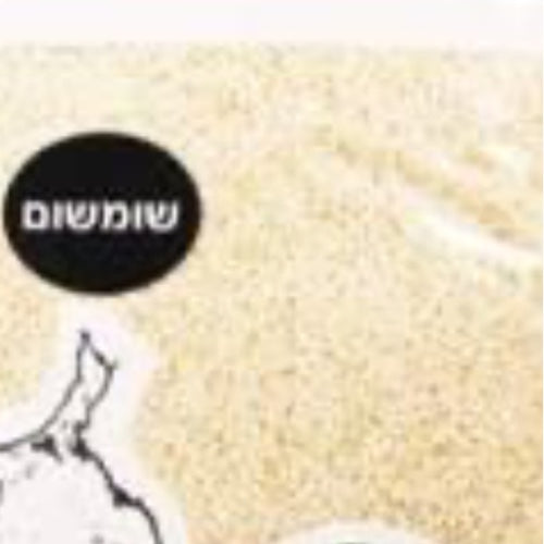שומשום – בירמן – 1 ק"ג