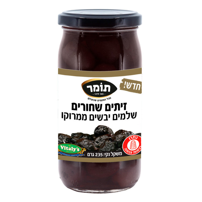 זיתי מרוקאים יבשים שחורים שלמים, 235 גרם