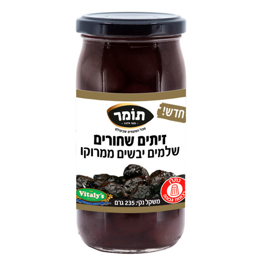 זיתי מרוקאים יבשים שחורים שלמים, 235 גרם
