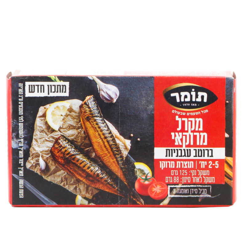מקרל מרוקאי ברוטב עגבניות, 125 גרם